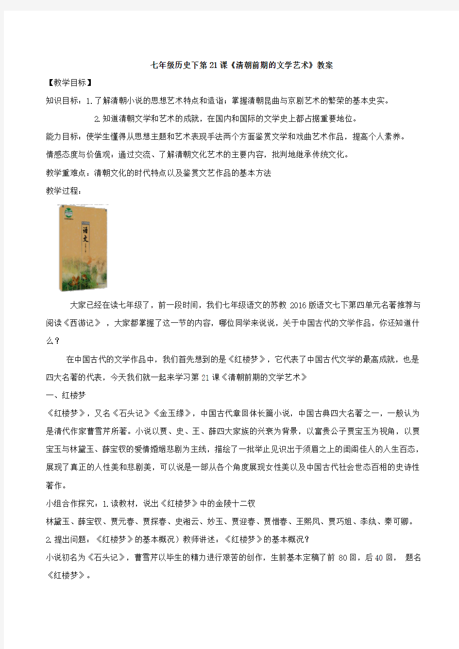 人教版七年级历史下册第21课《清朝前期的文学艺术》教案