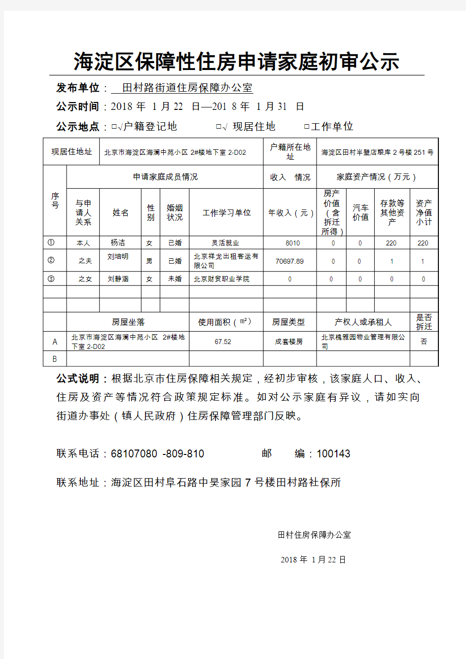 海淀区保障性住房申请家庭初审公示