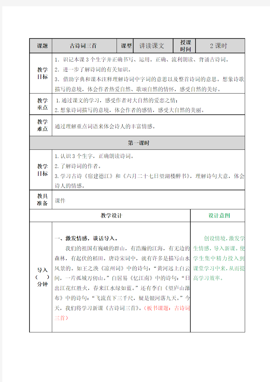 部编版六年级语文上册第3课《古诗词三首》优秀教案