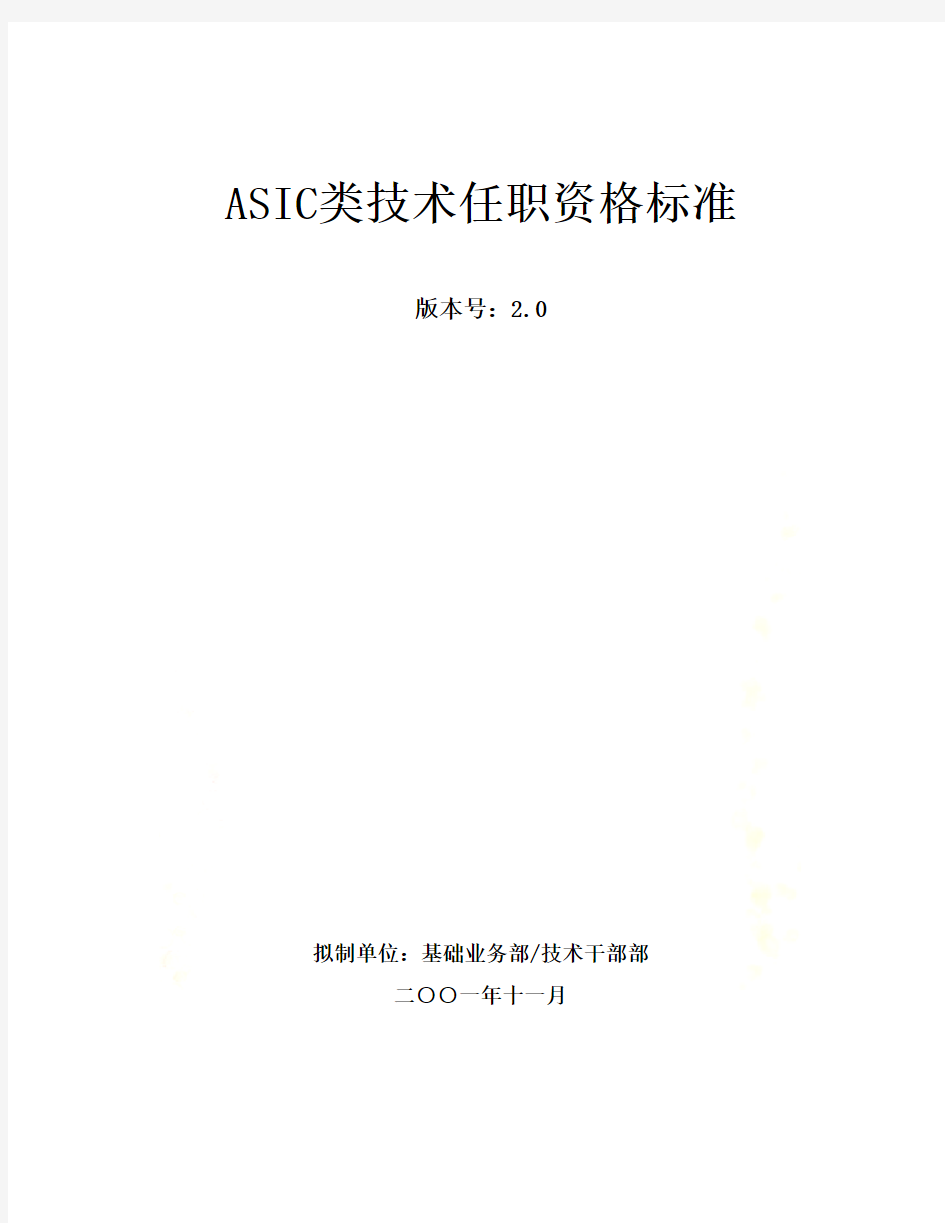 340_华为asic类技术任职资格标准