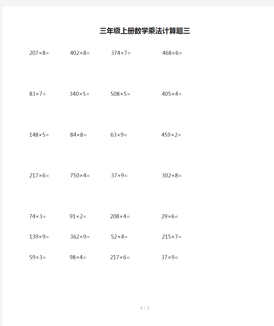 最新三年级上册数学乘法计算题三