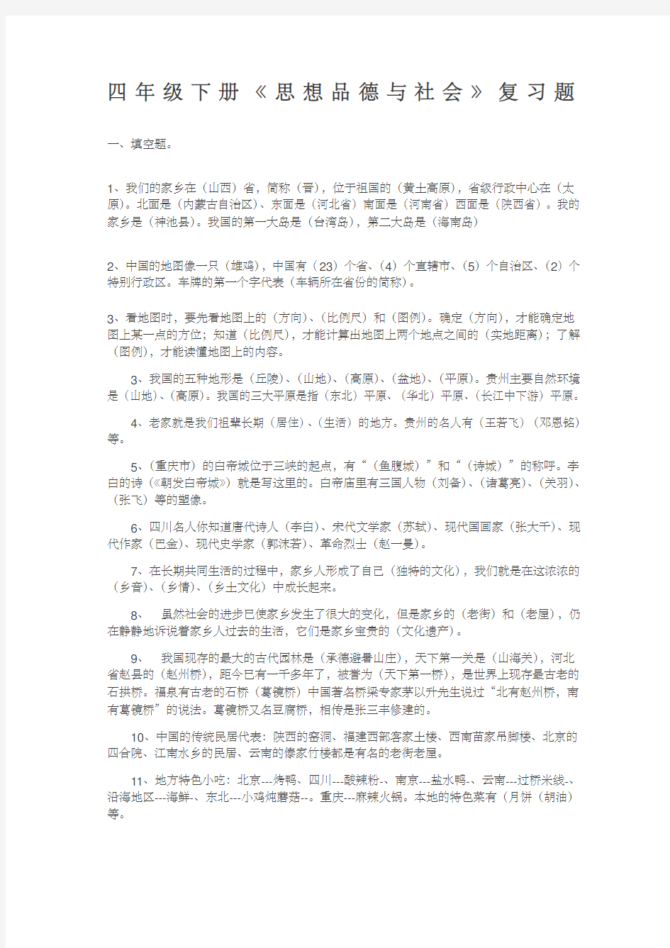 四年级下册品德与社会人教版复习资料 