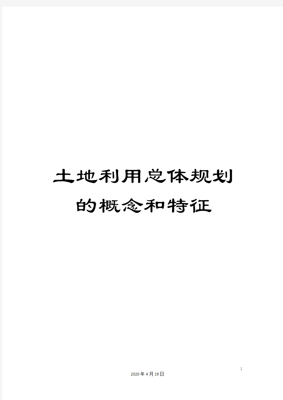 土地利用总体规划的概念和特征