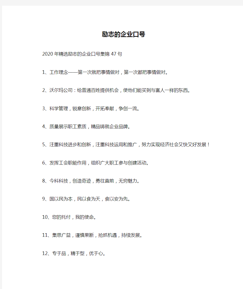 励志的企业口号