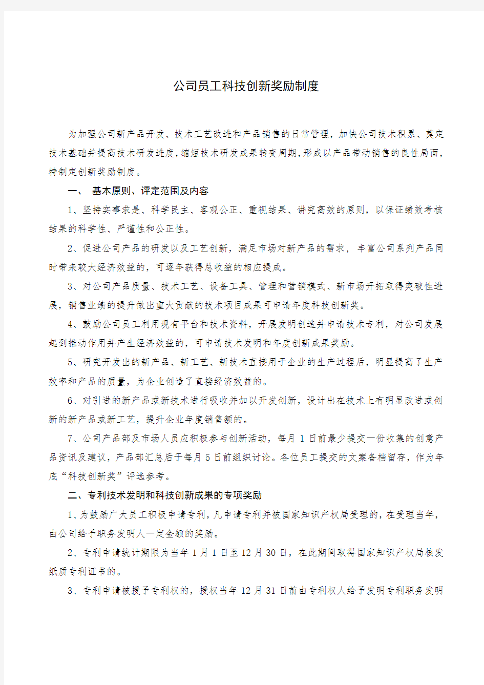 公司员工科技创新奖励制度