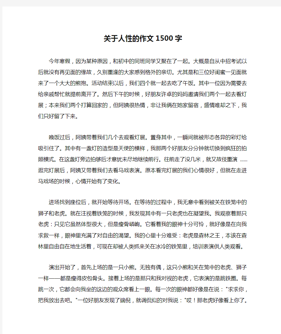 关于人性的作文1500字