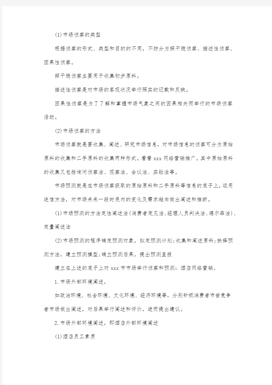 最新整理项目策划书范文案例商业项目策划书范文.docx