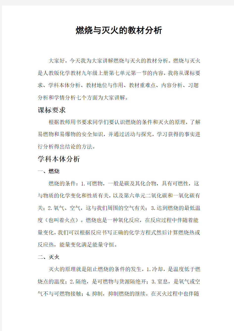 燃烧与灭火的教材分析