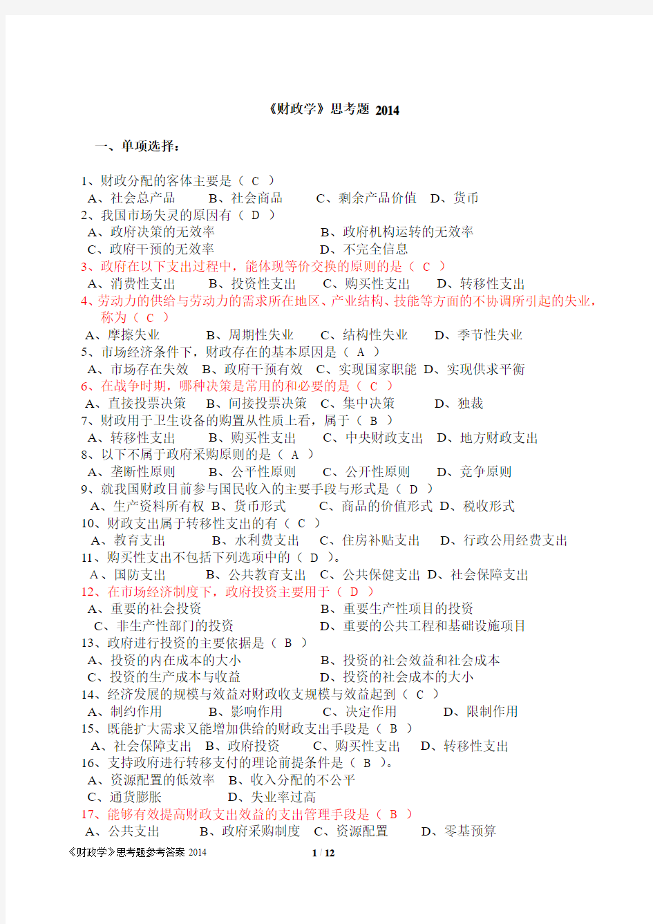 《财政学》思考题参考答案2014二课件