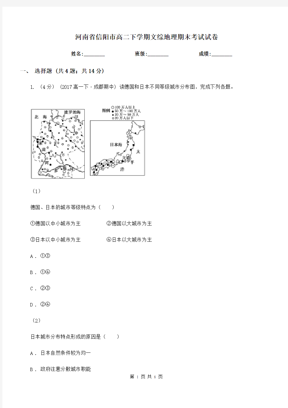 河南省信阳市高二下学期文综地理期末考试试卷