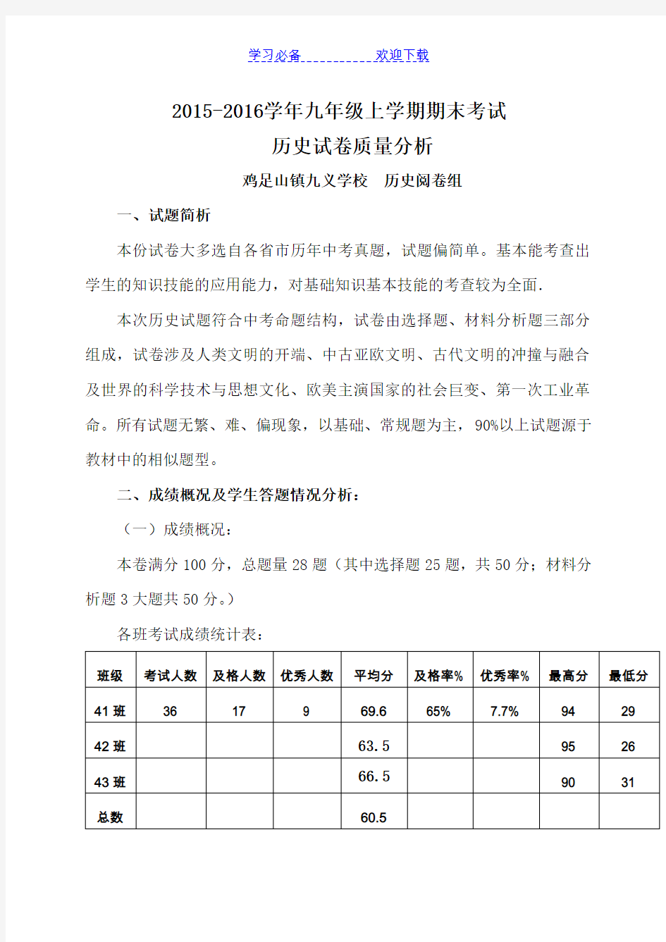 九年级上历史期中考试质量分析