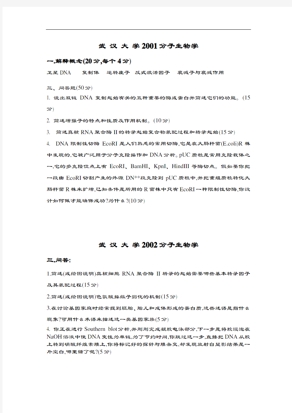 武汉大学分子生物学真题2001-2014