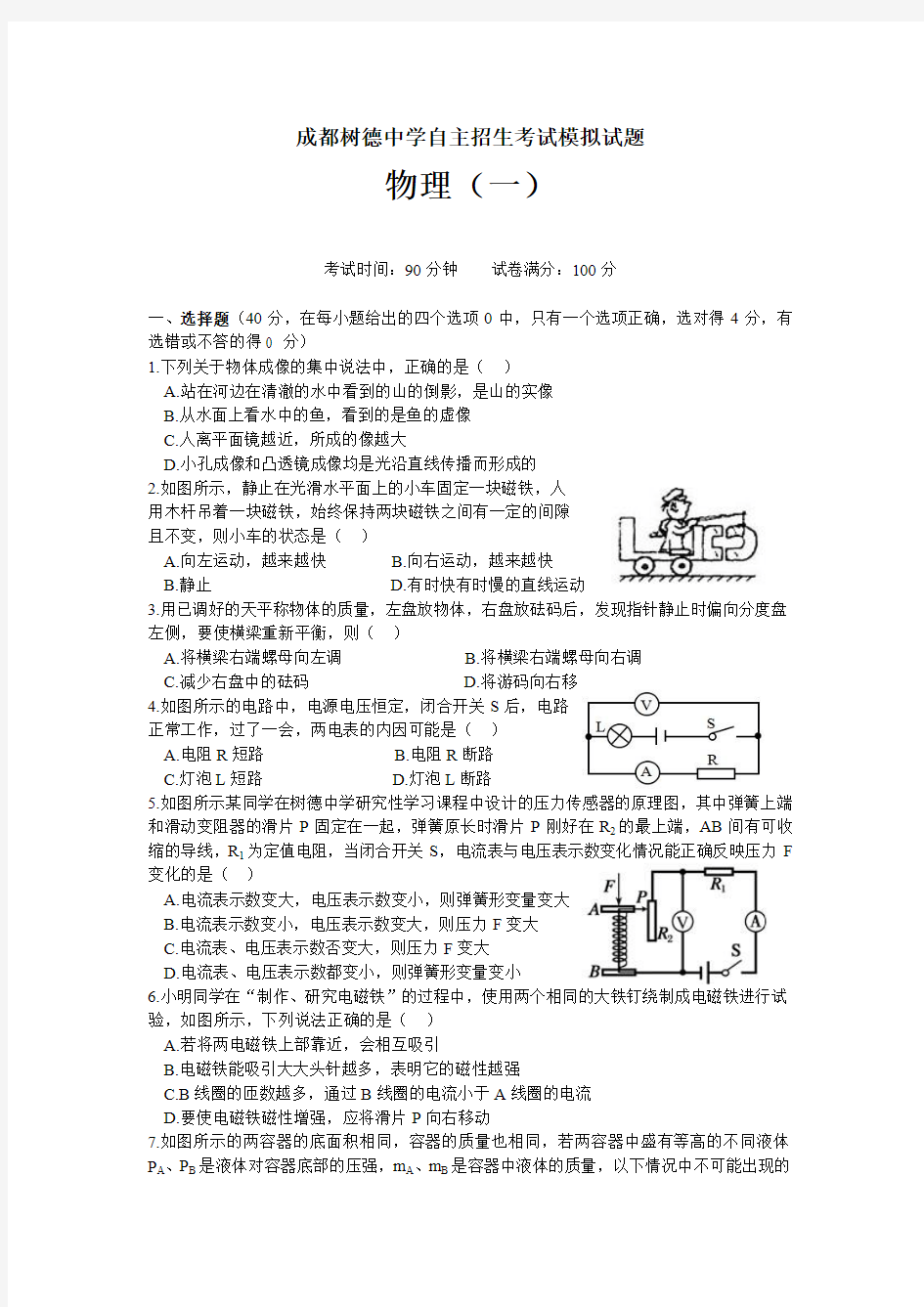 成都树德中学自主招生考试模拟试题一