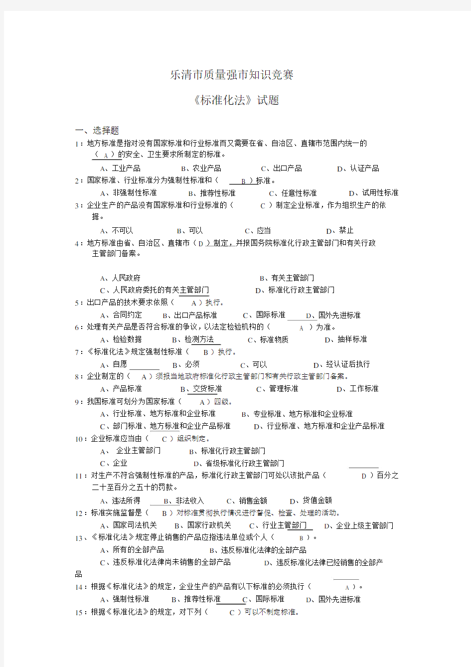 标准化法知识竞赛试题.docx