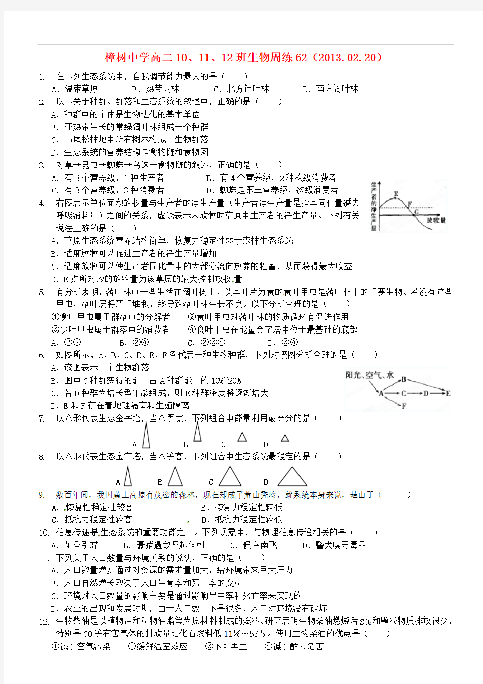 江西省樟树市高二生物上学期周练试题(62)(10、11、12班)新人教版