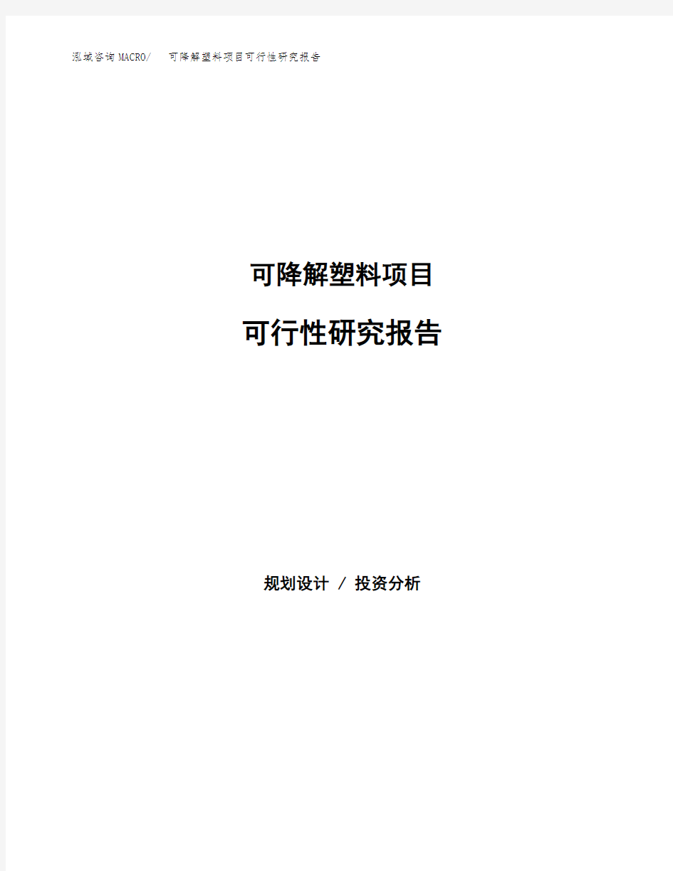 可降解塑料项目可行性研究报告模板及范文