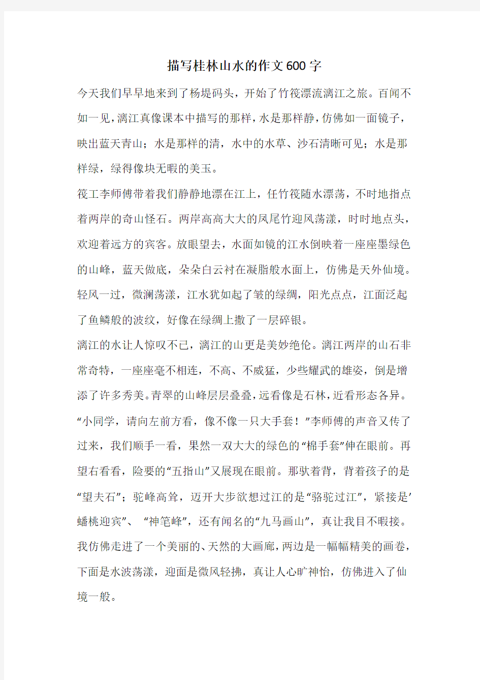 描写桂林山水的作文600字 
