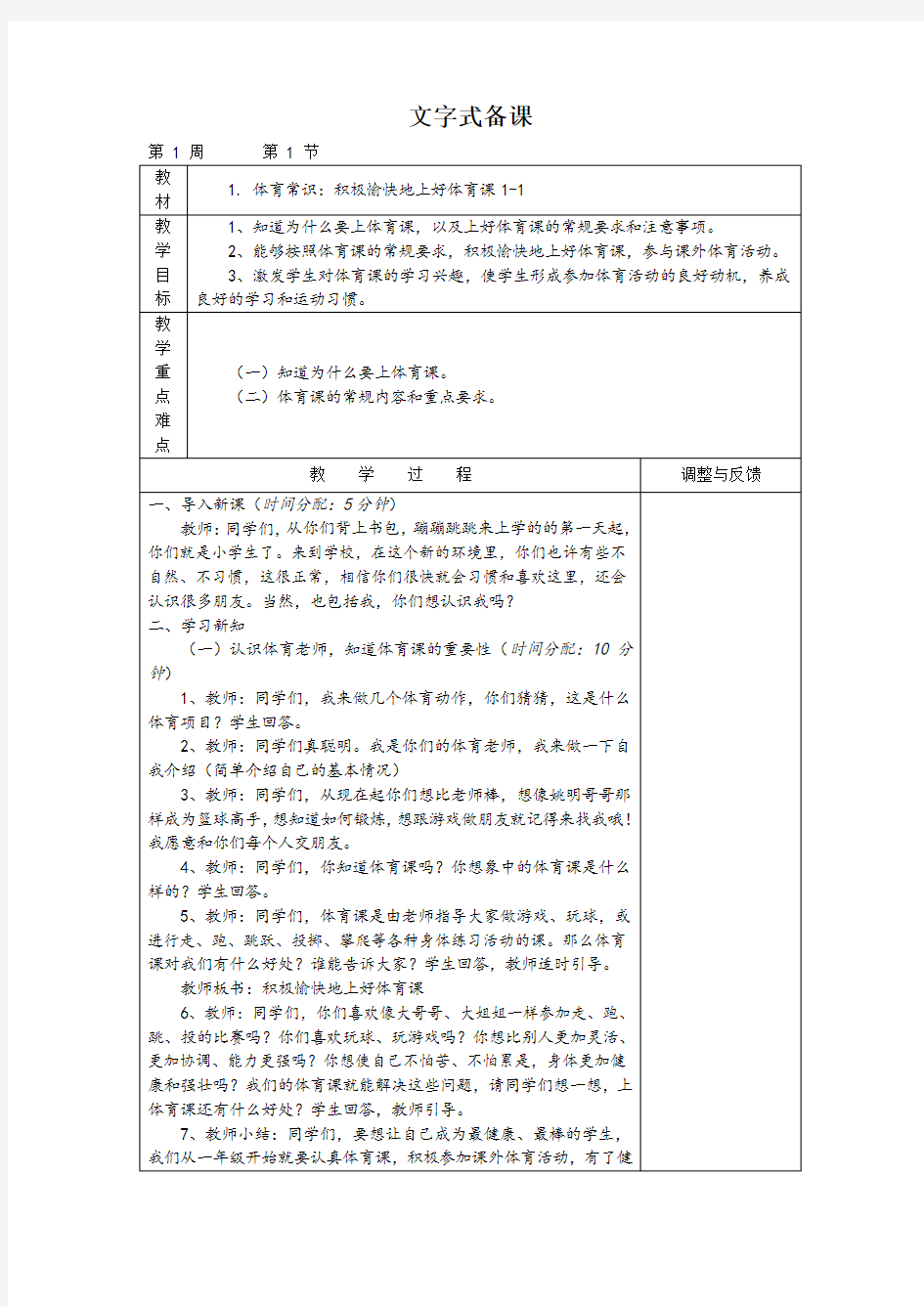 体育与健康(1-2年级)第1节《积极愉快地上好体育课》word教案
