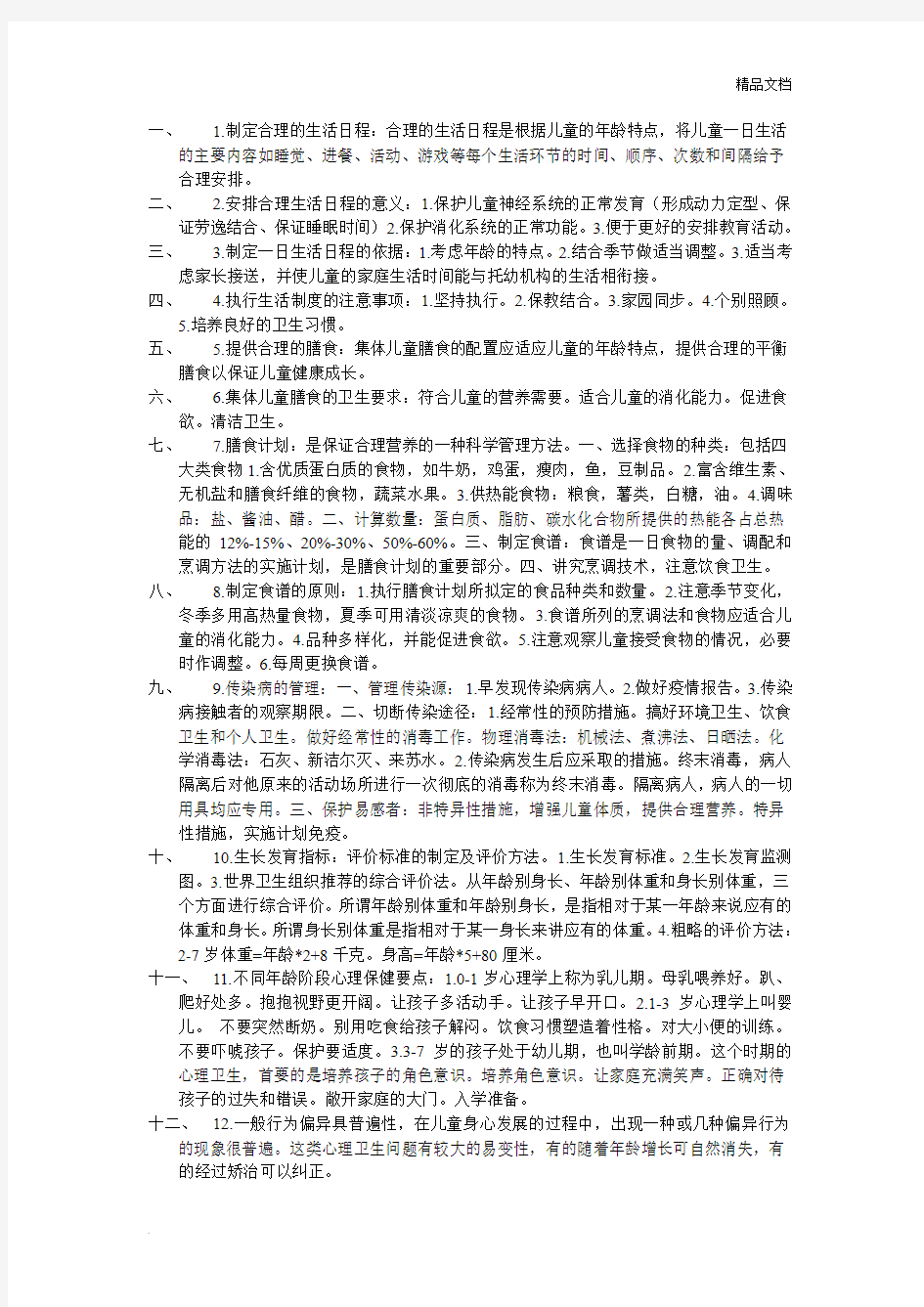 学前卫生学复习重点