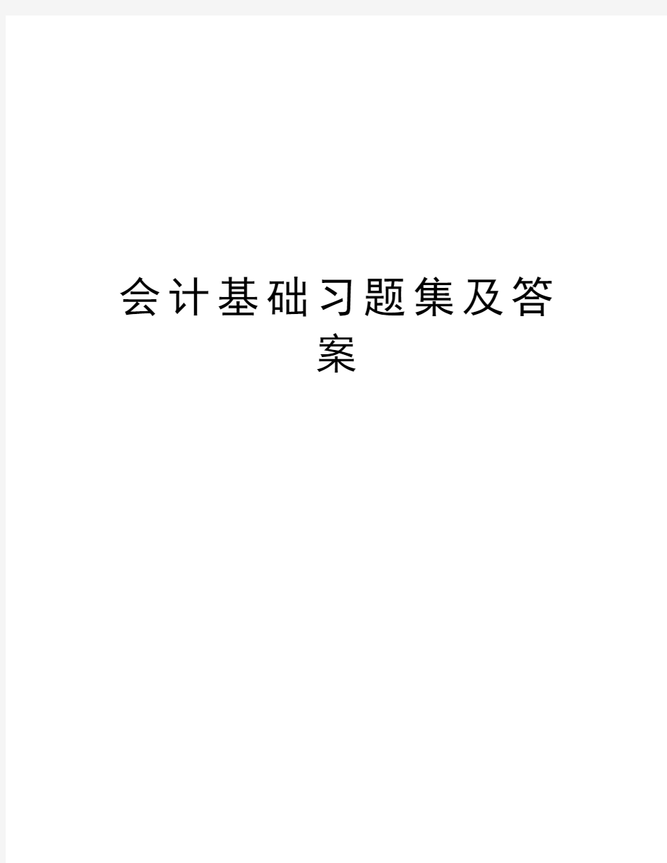 会计基础习题集及答案教案资料