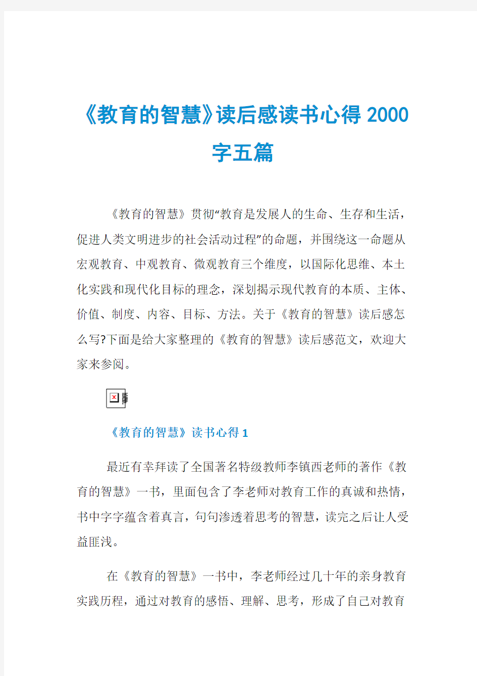 《教育的智慧》读后感读书心得2000字五篇