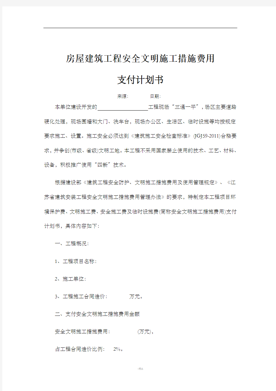 现场安全文明施工措施费费用组成