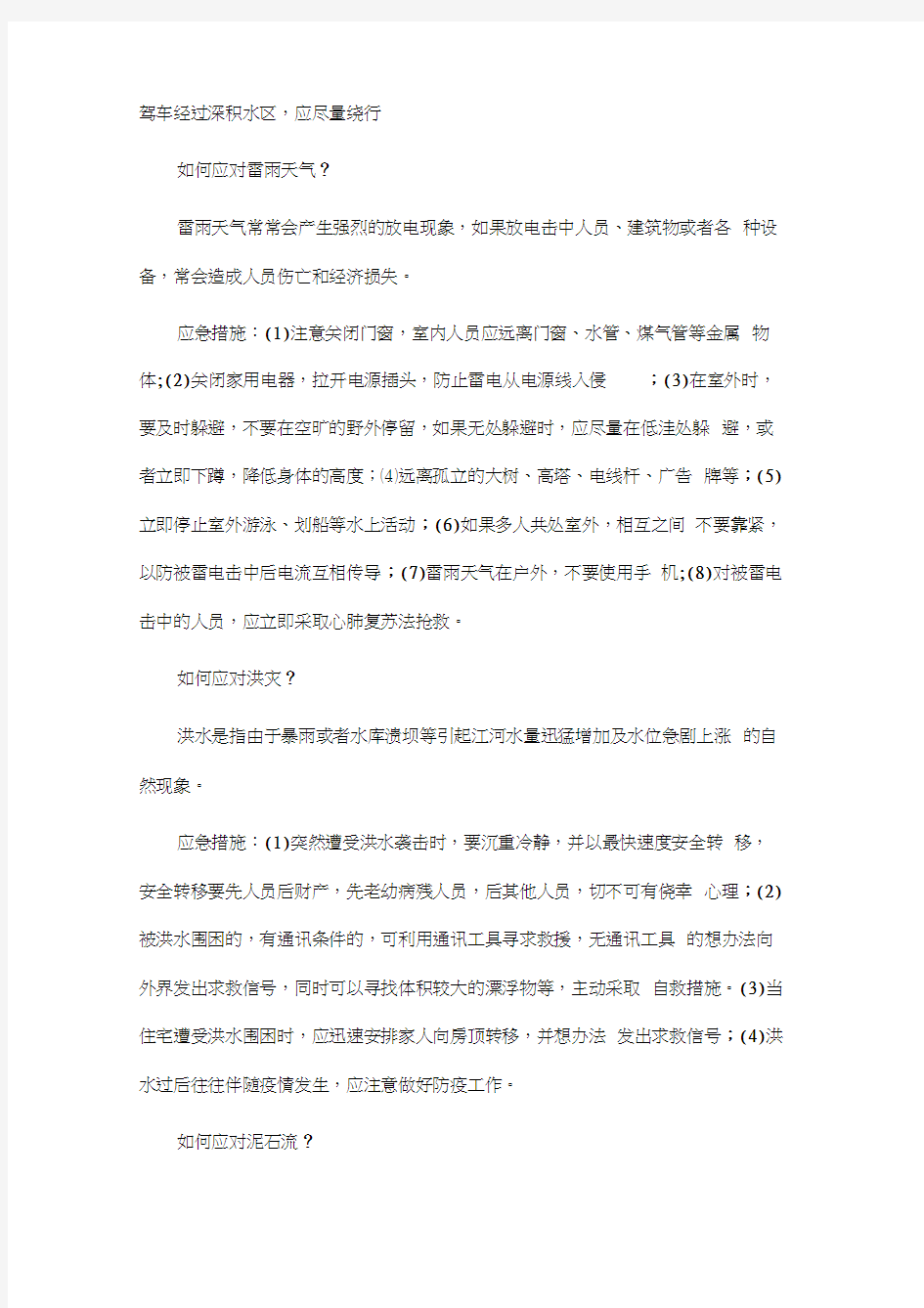 防灾减灾安全教育内容