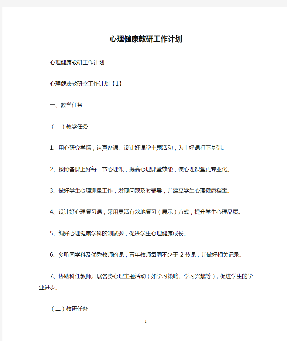 心理健康教研工作计划