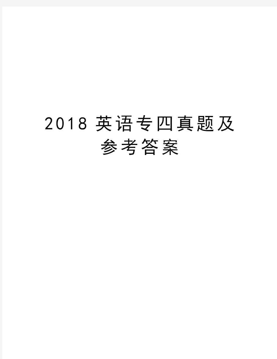 2018英语专四真题及参考答案资料