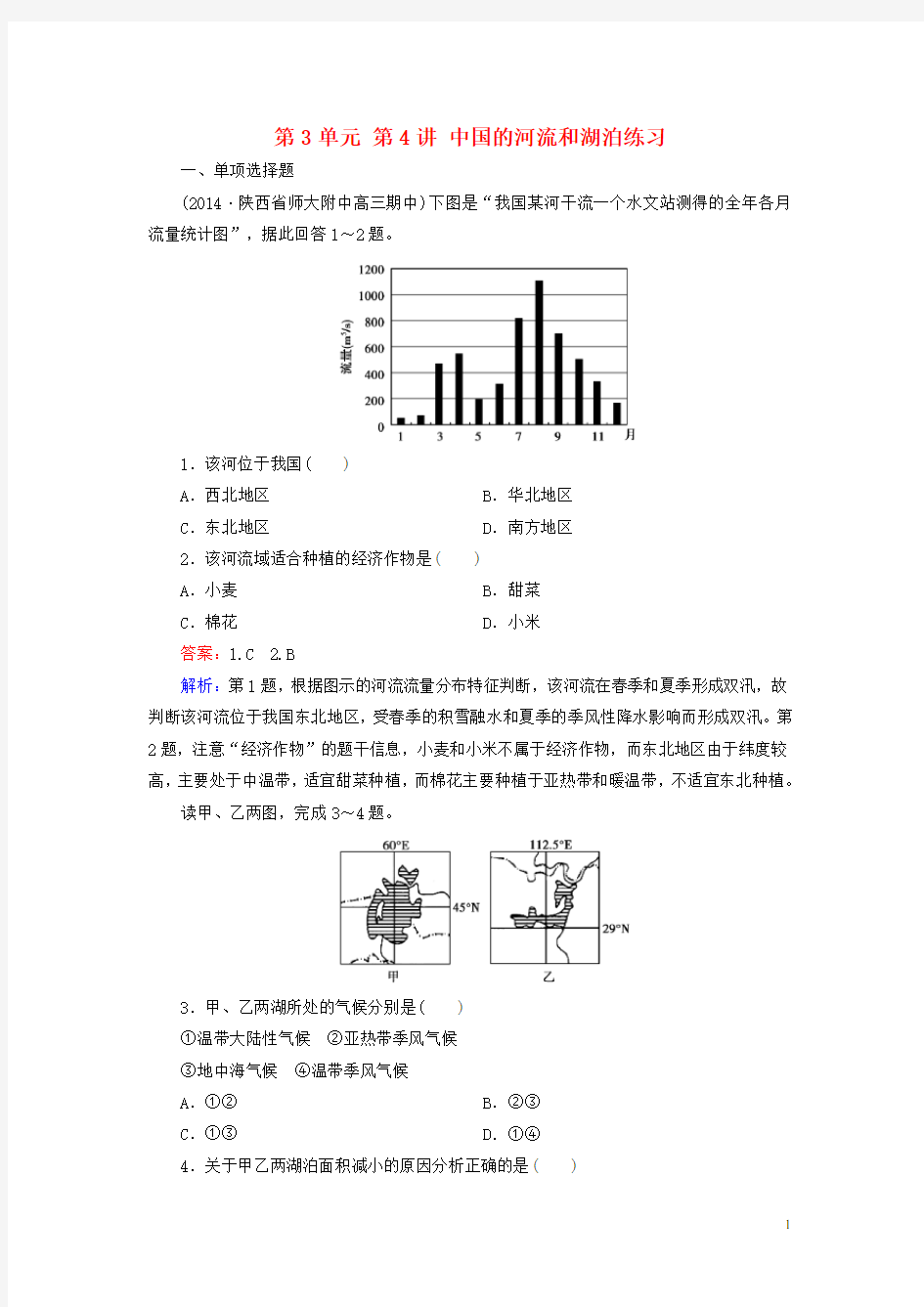 中国河流和湖泊练习(含答案)