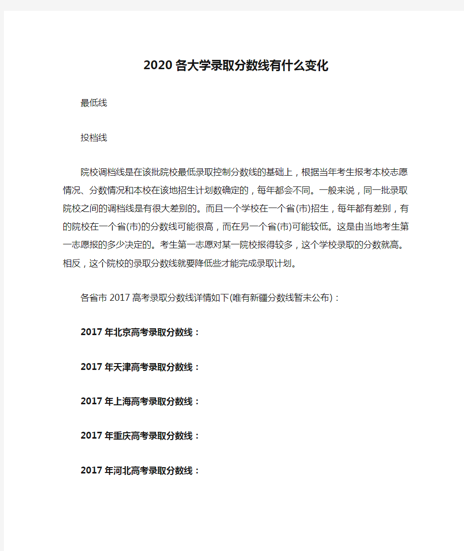 2020各大学录取分数线有什么变化