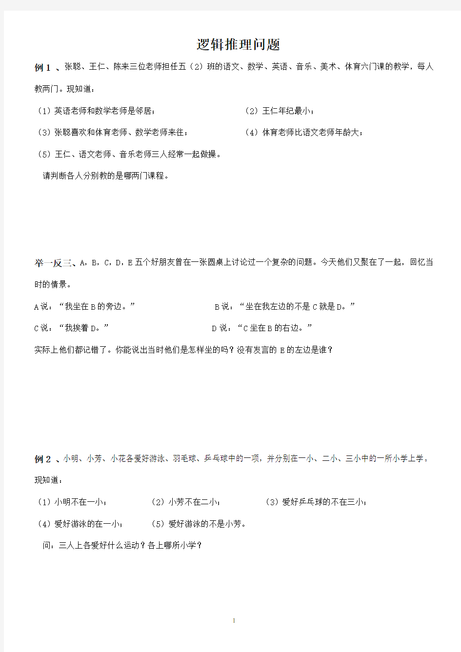 六年级下册数学奥数试题    逻辑推理   人教版