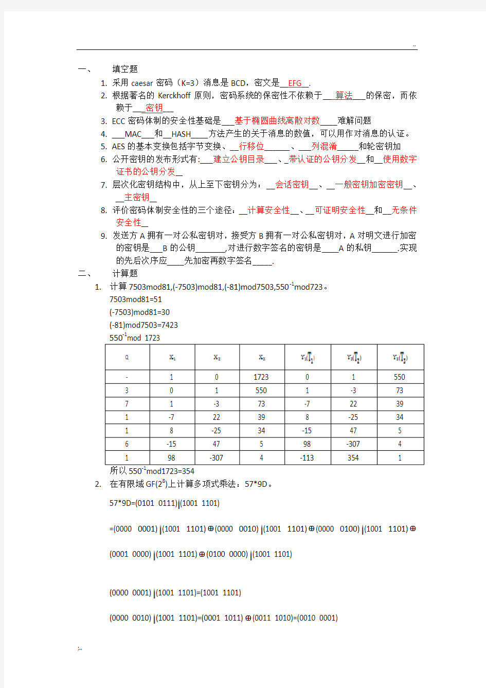 密码学与信息安全期末考试题与答案