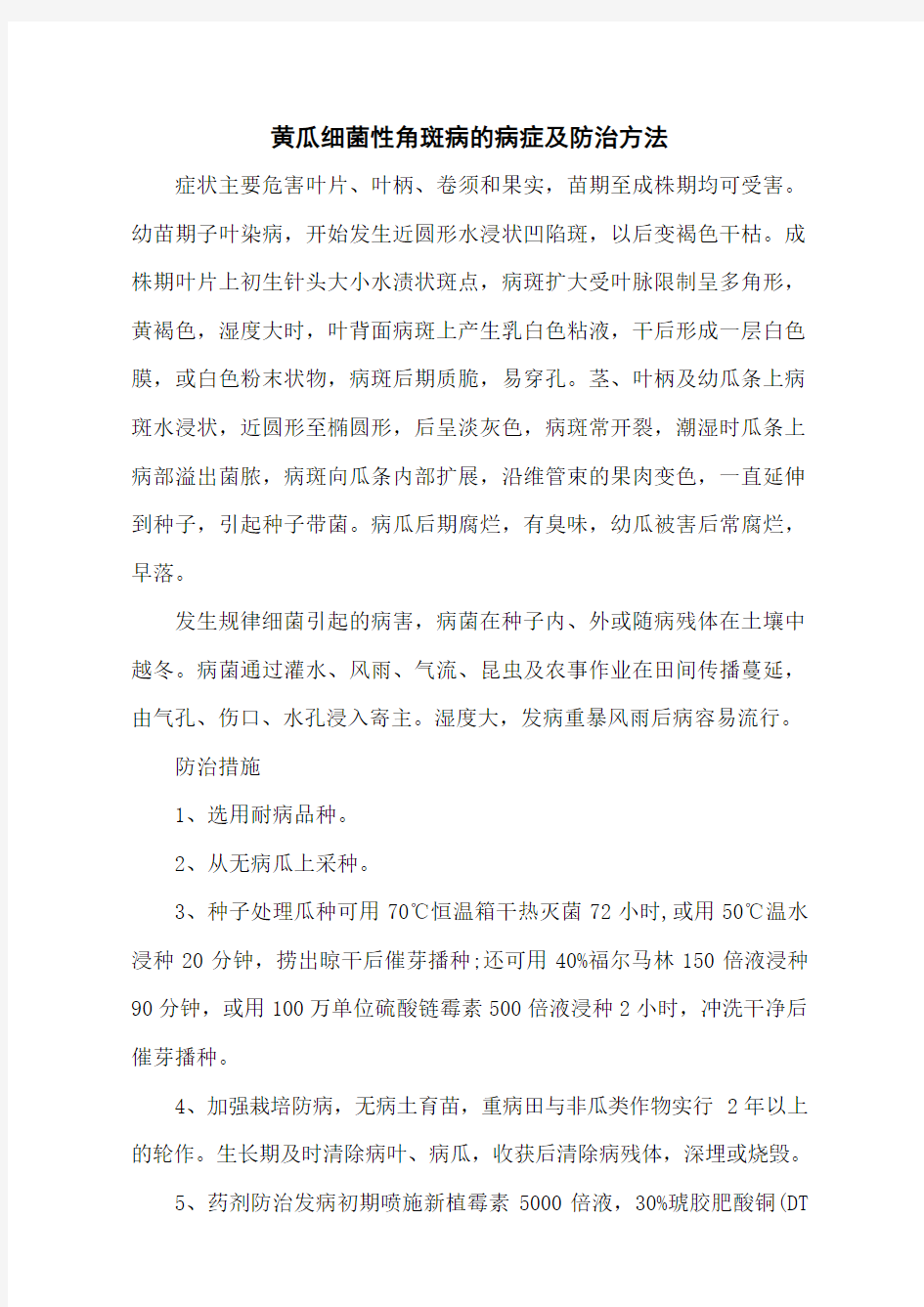 黄瓜细菌性角斑病的病症及防治方法