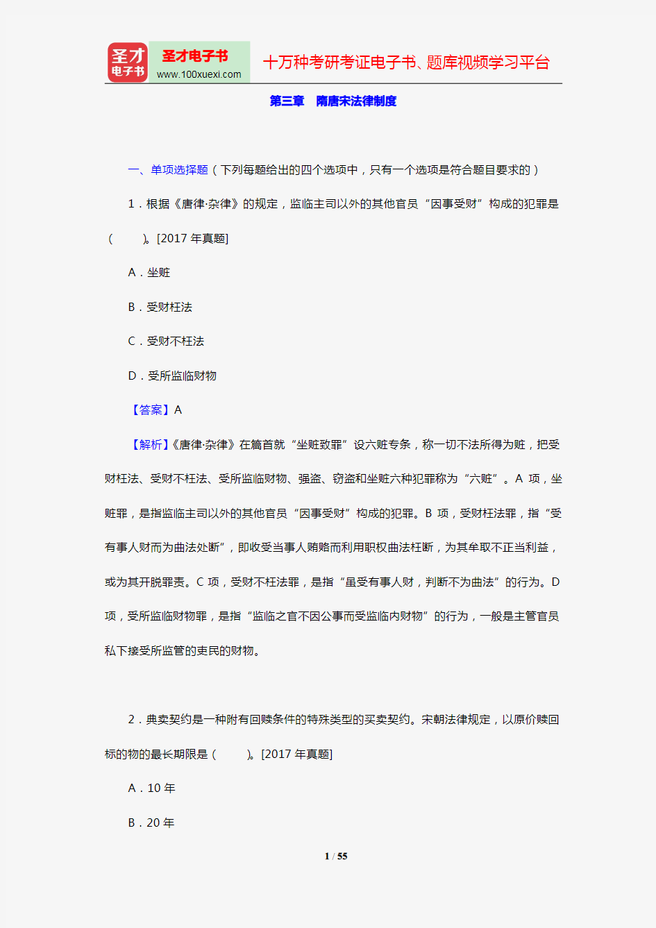 全国法律硕士《497法硕联考综合(法学)》过关必做习题集(含历年考研真题)(中国法制史 第三章 隋唐