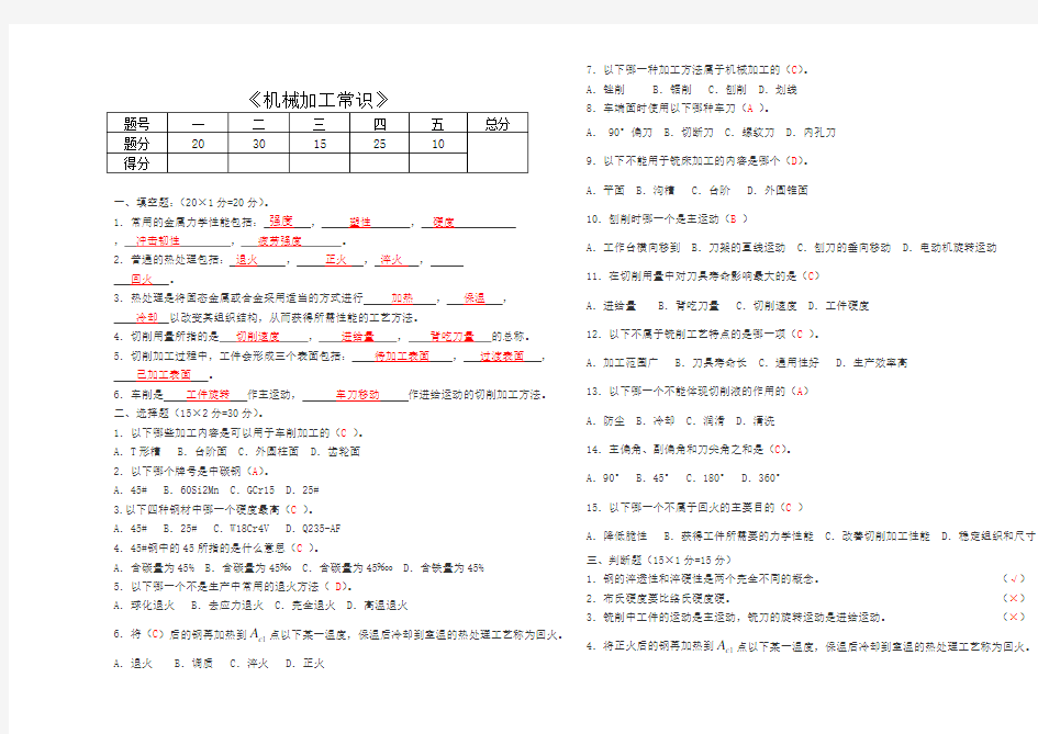 《机械加工常识》试题与答案 ()