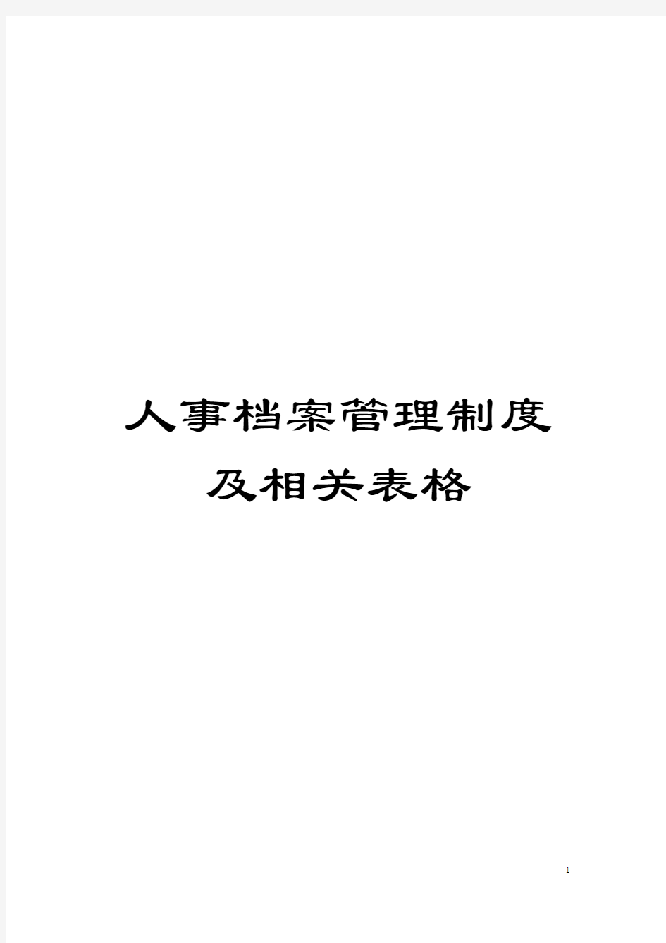 人事档案管理制度及相关表格模板