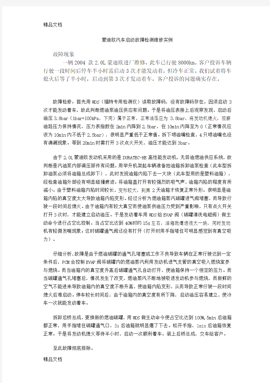 (整理)蒙迪欧汽车启动故障检测维修实例