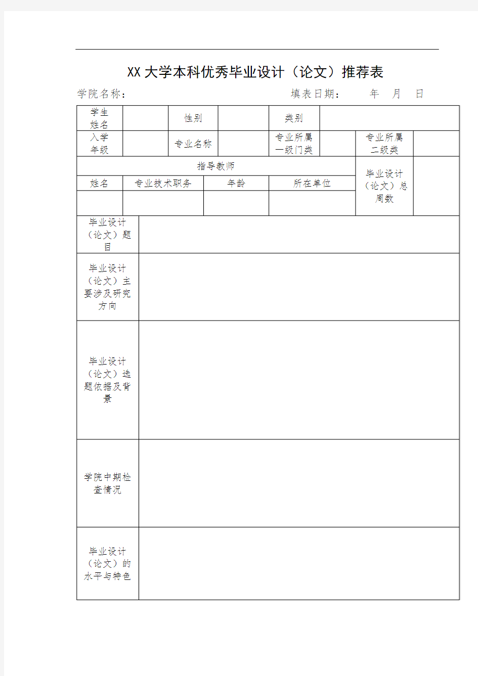 XX大学本科优秀毕业设计(论文)推荐表【模板】