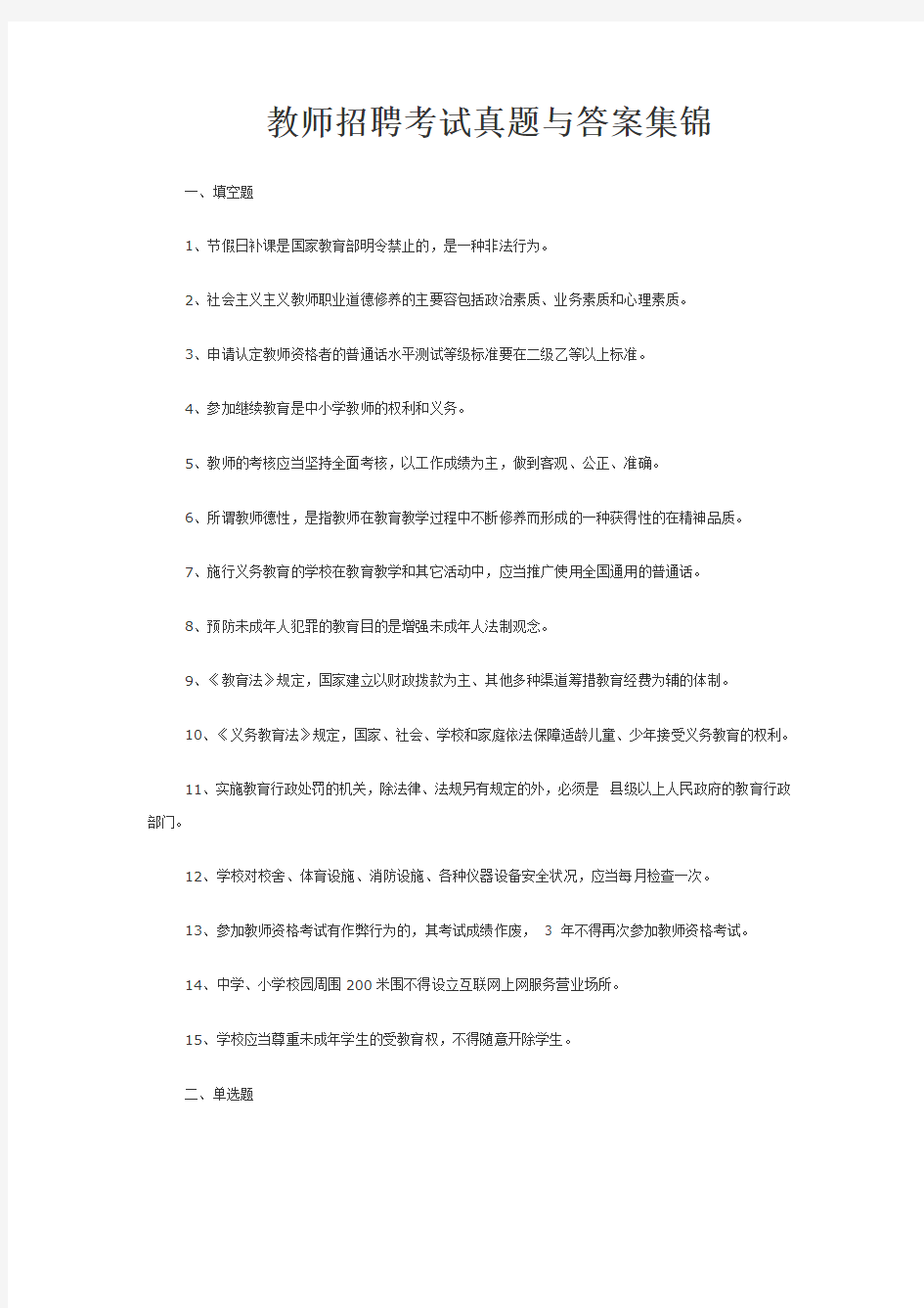 教师招聘考试真题与答案集锦