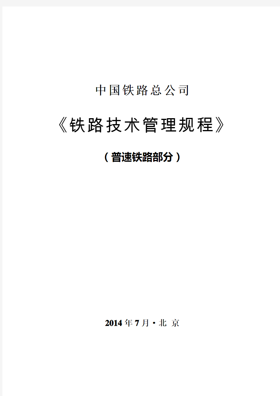 中国铁路总公司铁路技术管理规程》普速铁路部分