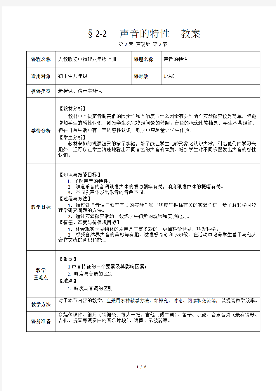 §2-2  声音的特性  教案