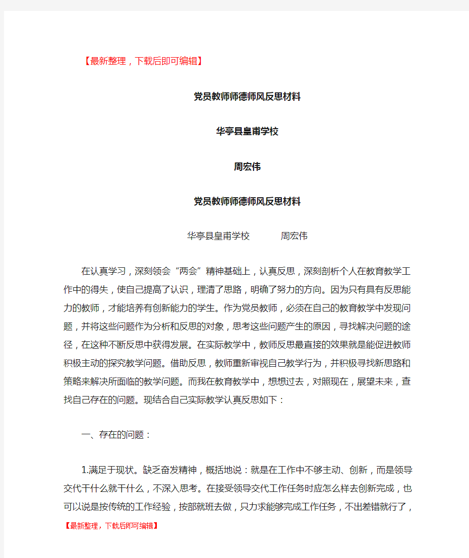 党员教师个人工作作风反思材料(完整资料).doc