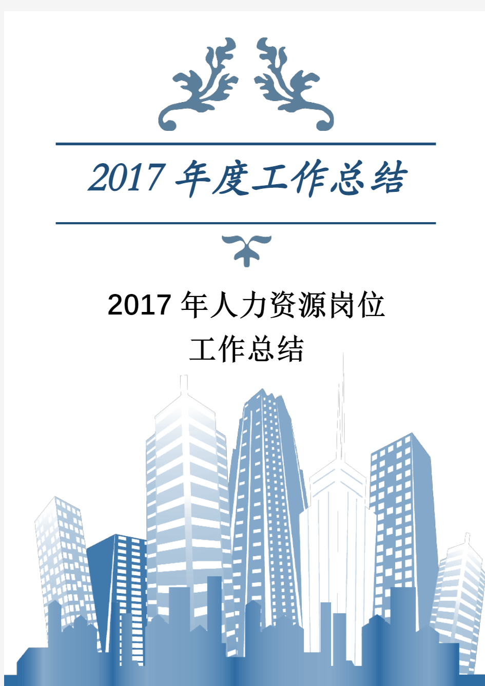 2017年人力资源岗位工作总结