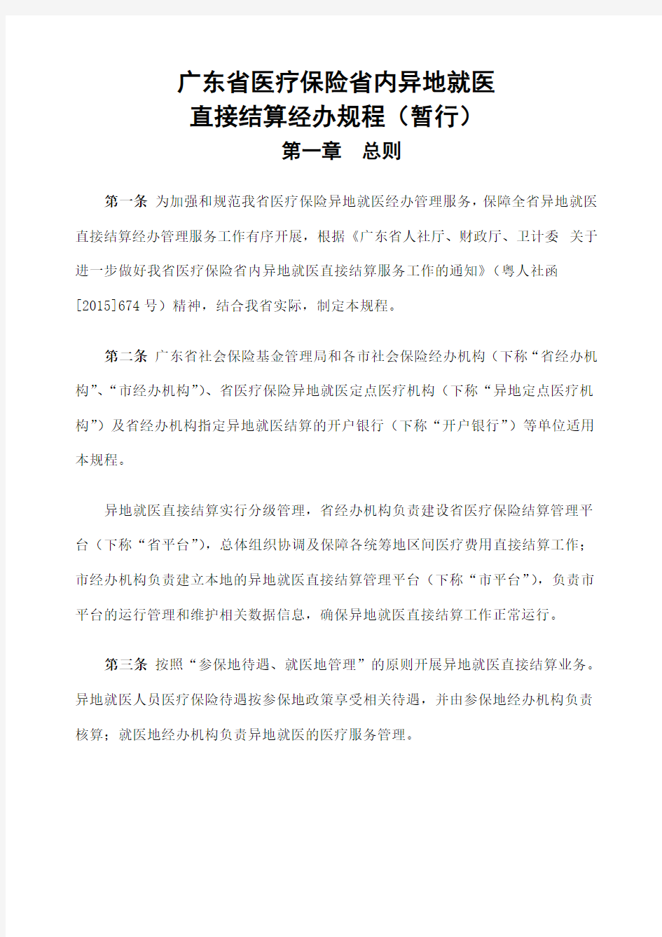 广东省医疗保险省内异地就医直接结算经办规程 暂行 