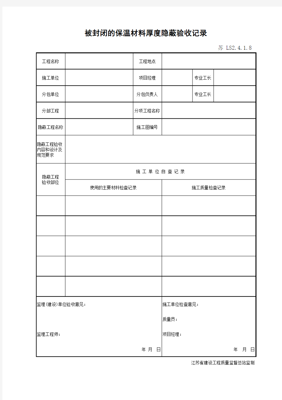 江苏省建设工程质监0190910六版表格文件LS2.4.1.8