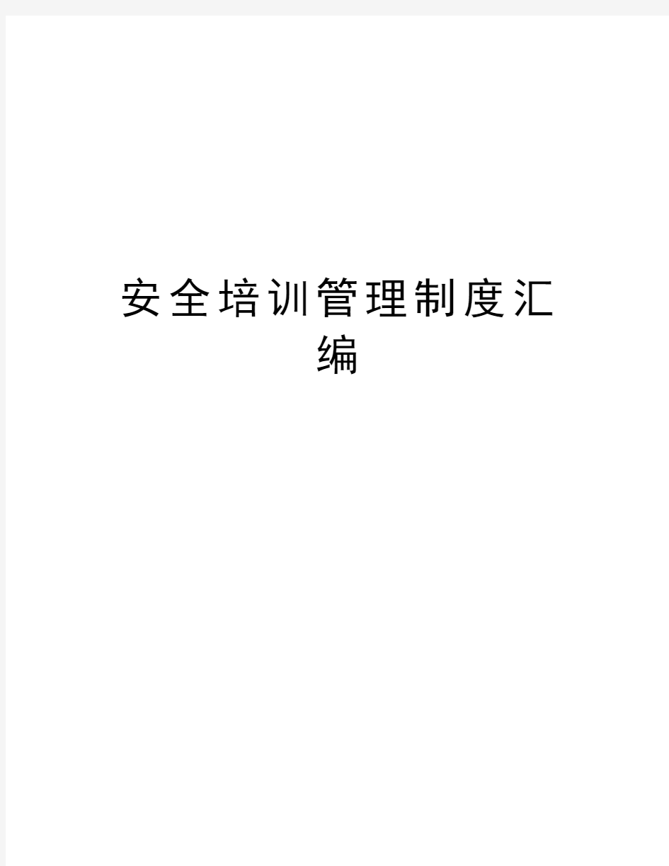 安全培训管理制度汇编word版本