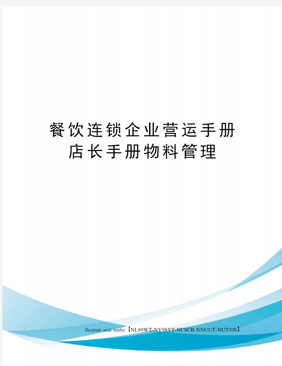 餐饮连锁企业营运手册店长手册物料管理完整版