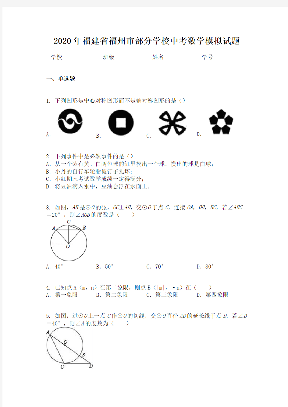 2020年福建省福州市部分学校中考数学模拟试题