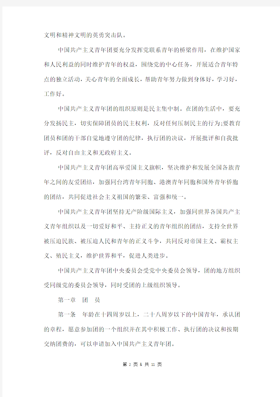 中国共产主义青年团章程最新版